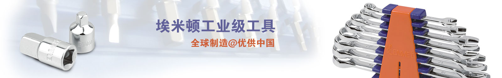 埃米頓工具 埃米頓